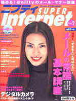 ニフティ SUPER Internet 2000 ２月号